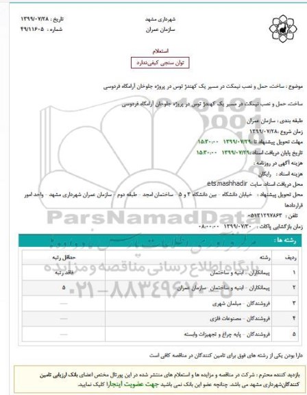 استعلام, استعلام ساخت، حمل و نصب نیمکت 