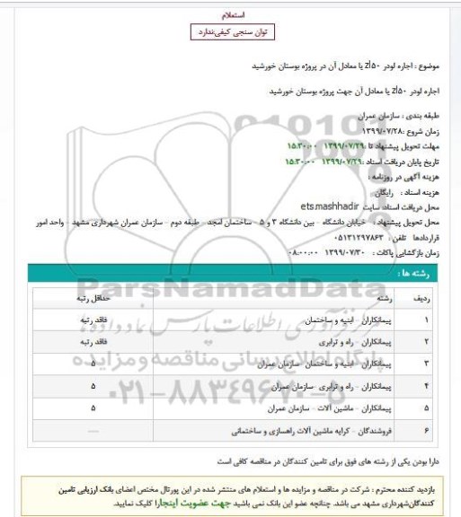 استعلام, استعلام اجاره لودر zl50 یا معادل آن در پروژه بوستان خورشید