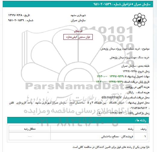 استعلام , استعلام خرید سنگ جهت پروژه میدان پژوهش