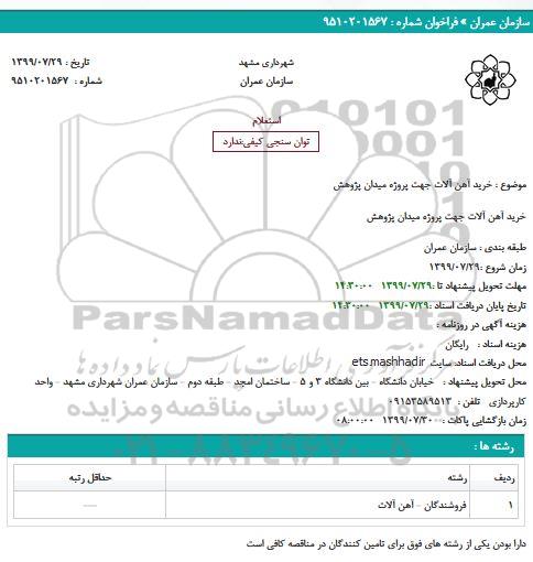 استعلام, استعلام  خرید آهن آلات 