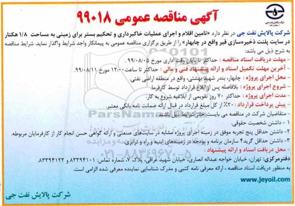 آگهی مناقصه عمومی ،مناقصه تامین اقلام و اجرای عملیات خاکبرداری و تحکیم بستر برای زمینی