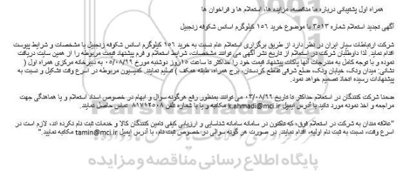 استعلام خرید 156 کیلوگرم اسانس شکوفه زنجبیل