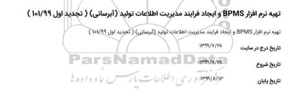 استعلام تهیه نرم افزار BPMS و ایجاد فرایند مدیریت اطلاعات تولید آبرسانی