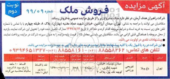 آگهی مزایده مزایده فروش ملک کاربری تفریحی و ورزشی نوبت دوم  