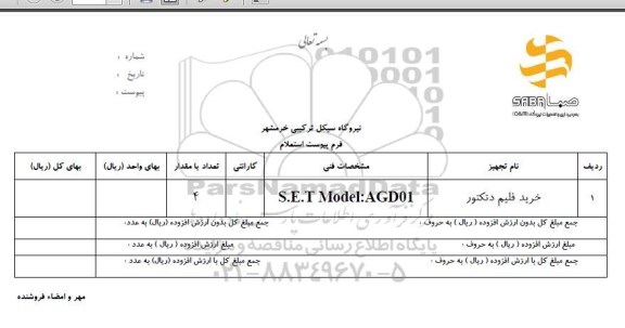 استعلام خرید فیلم دتکتور