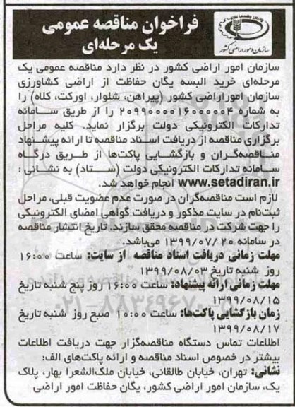 فراخوان مناقصه , مناقصه خرید البسه یگان حفاظت