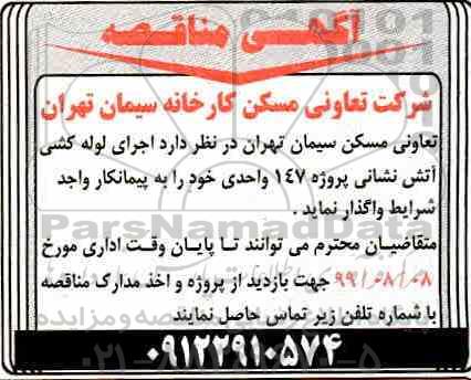 مناقصه، مناقصه واگذاری اجرای لوله کشی آتش نشانی پروژه 147 واحدی 