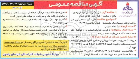 مناقصه عمومی, مناقصه خرید گیرنده جی پی اس مولتی فرکانس بهمراه سایر متعلقات- نوبت دوم 