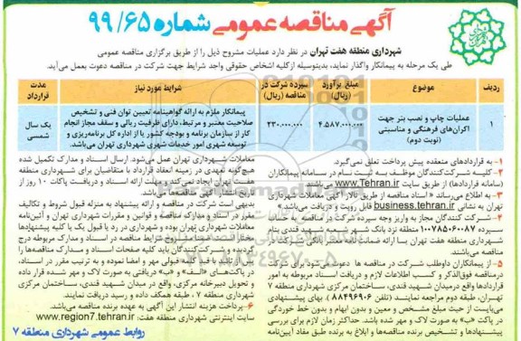 آگهی مناقصه عمومی , مناقصه عملیات چاپ و نصب نبر جهت اکران های فرهنگی 