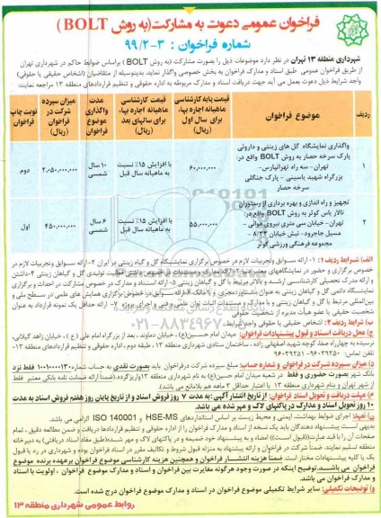 فراخوان عمومی, فراخوان عمومی دعوت به مشارکت واگذاری نمایشگاه گل های زینتی و داروئی ...