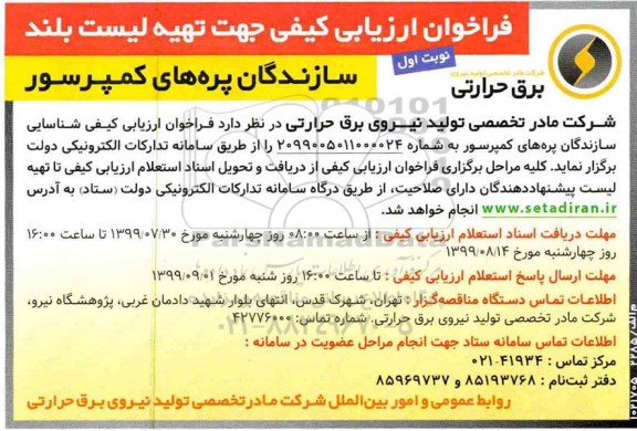 فراخوان سازندگان پره های کمپرسور 