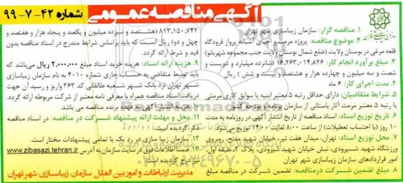 مناقصه عمومی ، مناقصه پروژه مرمت و احیای آشیانه پرواز فرودگاه