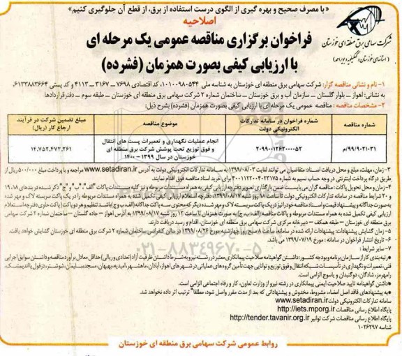 اصلاحیه فراخوان مناقصه انجام عملیات نگهداری و تعمیرات پست های انتقال و فوق توزیع