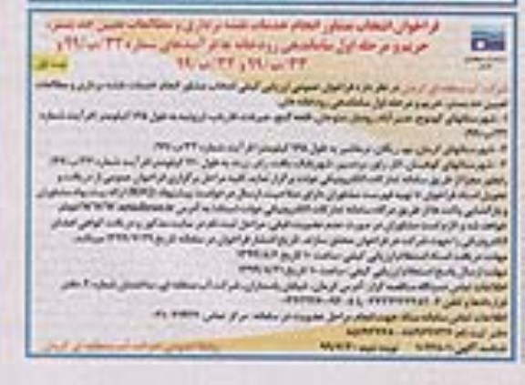 فراخوان، فراخوان ارزیابی کیفی انتخاب مشاور انجام خدمات نقشه برداری و مطالعات تعیین حد بستر ...