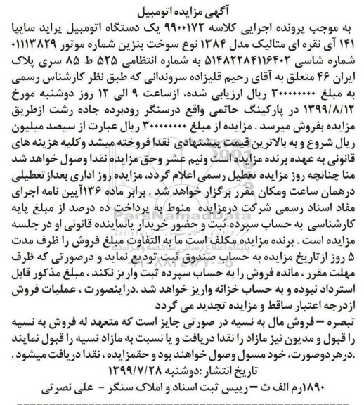 مزایده فروش یکدستگاه پراید سایپا 141 آی 