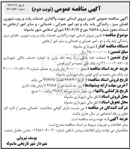 مناقصه ، مناقصه تامین نیروی انسانی... نوبت دوم