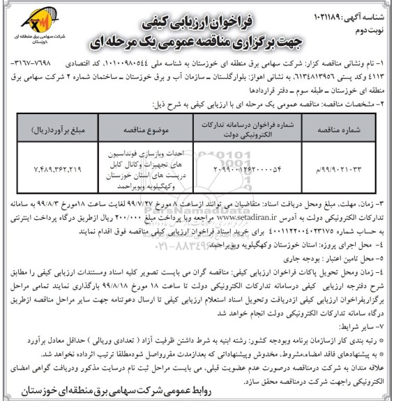 فراخوان ارزیابی کیفی ,فراخوان احداث و بازسازی فونداسیون های تجهیزات و کانال کابل در پست های...- نوبت دوم 