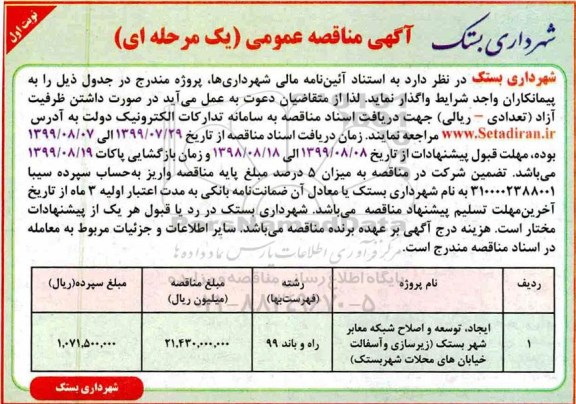 آگهی مناقصه عمومی, مناقصه ​ایجاد ، توسعه و اصلاح شبکه معابر شهر بستک