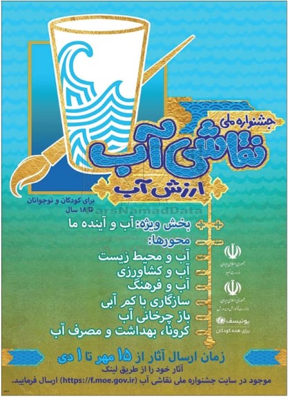 جشنواره ملی نقاشی آب ارزش آب