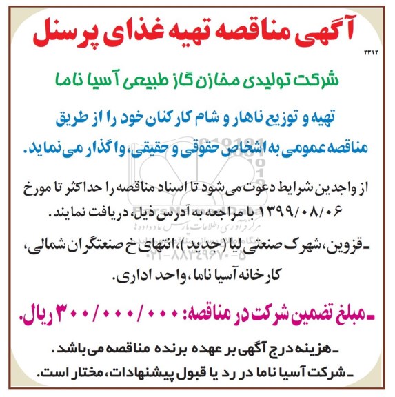 مناقصه,  مناقصه تهیه غذای پرسنل