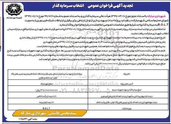 تجدید آگهی فراخوان عمومی , فراخوان انتخاب سرمایه گذار جهت احداث و بهره برداری از تونل ارتباطی ... تجدید