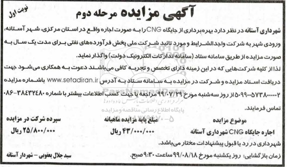 مزایده, مزایده بهره برداری از جایگاه CNG   - مرحله دوم نوبت اول 