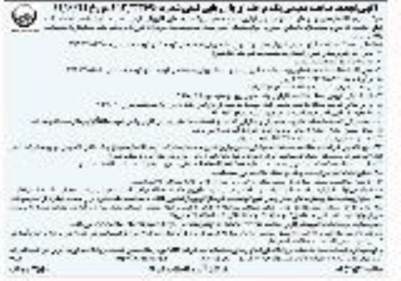 تجدید مناقصه , تجدید مناقصه عملیات اجرا و نصب انشعاب آب، قطع انشعاب قدیمی و غیرمجاز...  