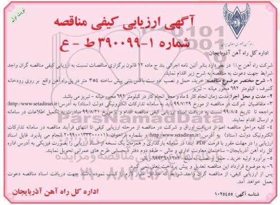 آگهی ارزیابی کیفی مناقصه ، مناقصه خرید حمل و نصب دو ست باکس بتنی