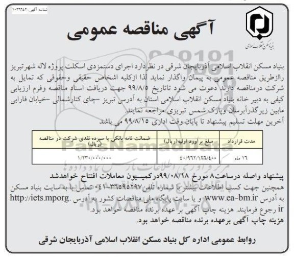 آگهی مناقصه عمومی , مناقصه  اجرای دستمزدی اسکلت پروژه
