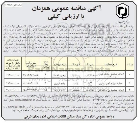 مناقصه،مناقصه اجرای عملیات جدول گذاری و سنگفرش 	....