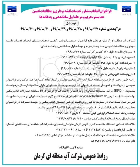 فراخوان، فراخوان ارزیابی کیفی انتخاب مشاور خدمات نقشه برداری و مطالعات تعیین حد بستر ...