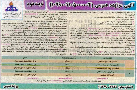 مزایده مزایده کانکس  نوبت دوم 