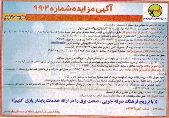 مزایده, مزایده فروش شش دستگاه انواع مولد دیزلی 1500 کیلوواتی نوبت دوم 