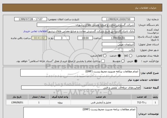 استعلام  انجام مطالعات برنامه مدیریت محیط زیست (EMP) 
