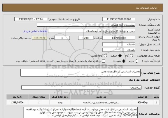 استعلام تعمیرات اساسی در اتاق های عمل