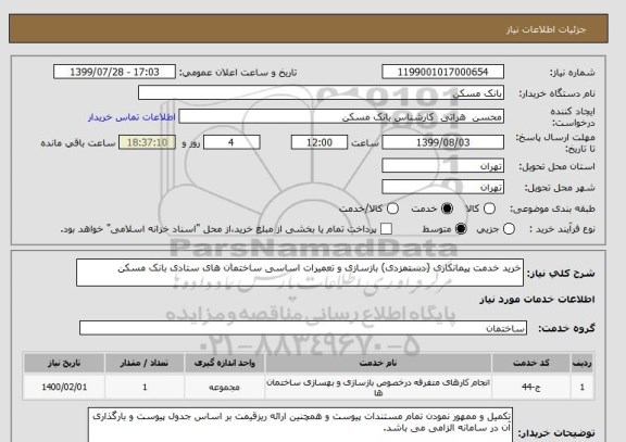 استعلام خرید خدمت پیمانکاری (دستمزدی) بازسازی و تعمیرات اساسی ساختمان های ستادی بانک مسکن 