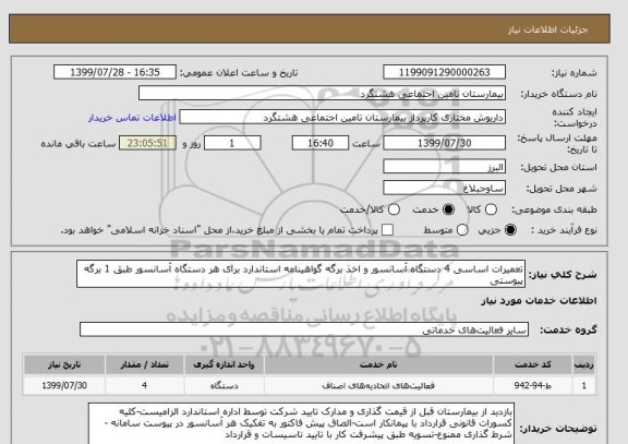 استعلام تعمیرات اساسی 4 دستگاه آسانسور و اخذ برگه گواهینامه استاندارد برای هر دستگاه آسانسور طبق 1 برگه پیوستی