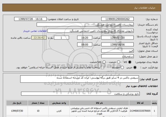 استعلام سیفتی باکس در 4 سایز طبق برگه پیوستی- ایران کد مشابه استفاده شده
