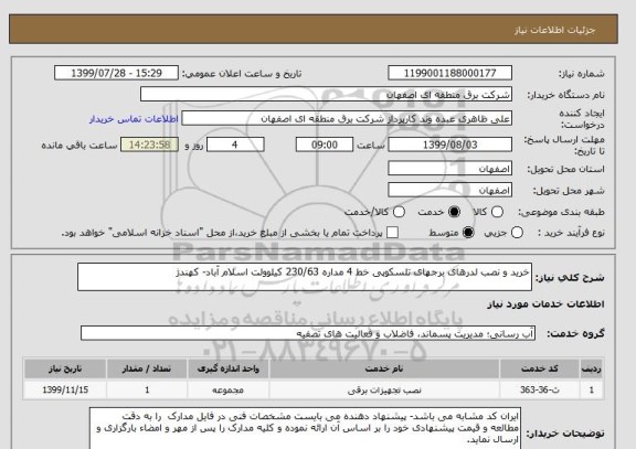 استعلام خرید و نصب لدرهای برجهای تلسکوپی خط 4 مداره 230/63 کیلوولت اسلام آباد- کهندژ