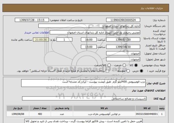 استعلام درب الومینیومی 400کیلو گرم  طبق لیست پیوست - ایران کد مشابه است 