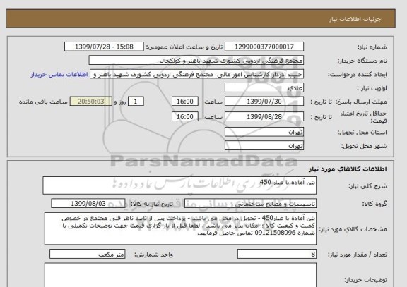 استعلام بتن آماده با عیار 450