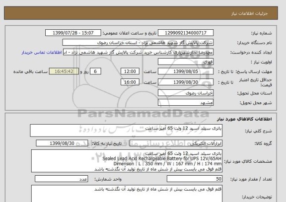 استعلام باتری سیلد اسید 12 ولت 65 آمپر ساعت