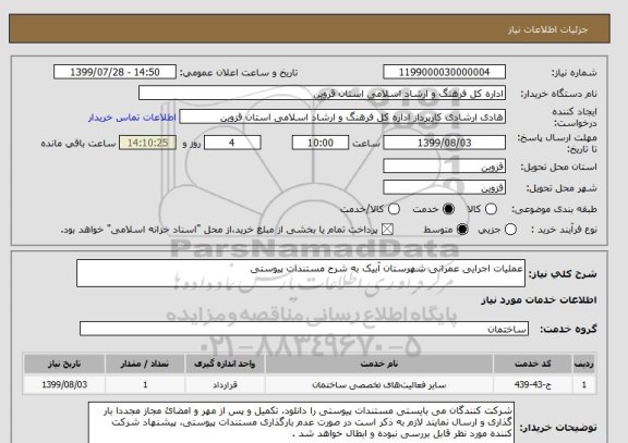 استعلام عملیات اجرایی عمرانی شهرستان آبیک به شرح مستندات پیوستی