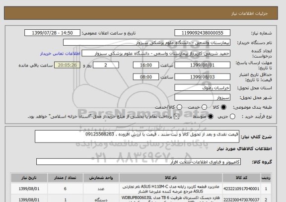 استعلام قیمت نقدی و بعد از تحویل کالا و ثبت سند . قیمت با ارزش افزوده . 09125588263