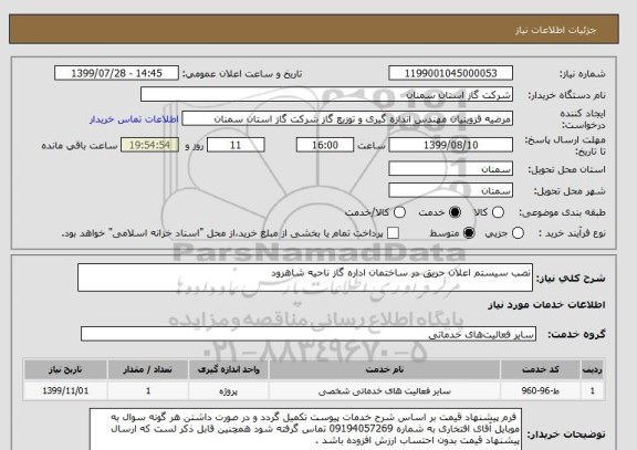 استعلام نصب سیستم اعلان حریق در ساختمان اداره گاز ناحیه شاهرود 