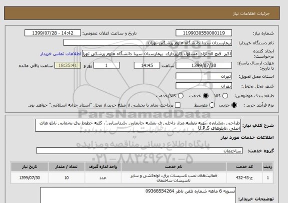 استعلام طراحی ،مشاوره ،تهیه نقشه مدار داخلی ف نقشه جانمایی ،شناسایی ، کلیه خطوط برق رونمایی تابلو های اصلی ،تابلوهای U.P.S