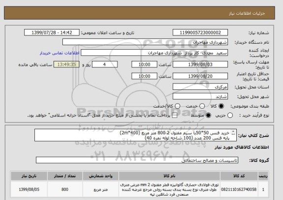 استعلام خرید فنس 50*50با سیم مفتول 2 800 متر مربع (400*2m)
پایه فنس 200 عدد (100 شاخه لوله نمره 40)
تسمه فلزی نمره 2  800 متر طول 
