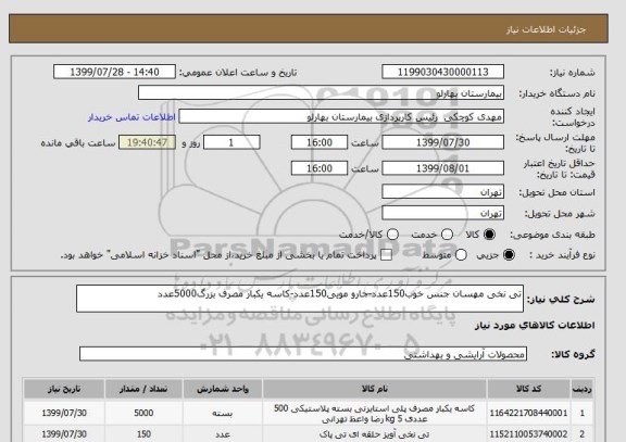 استعلام تی نخی مهسان جنس خوب150عدد-جارو مویی150عدد-کاسه یکبار مصرف بزرگ5000عدد