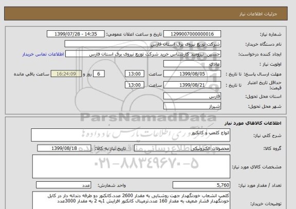 استعلام انواع کلمپ و کانکتور