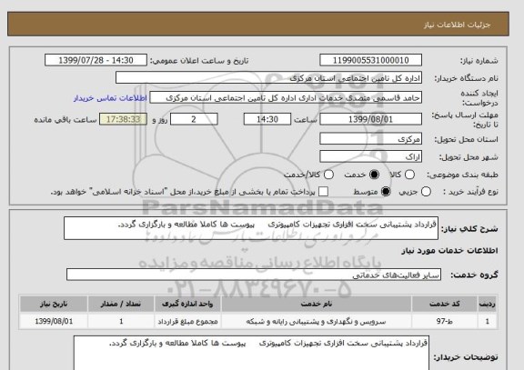 استعلام قرارداد پشتیبانی سخت افزاری تجهیزات کامپیوتری     پیوست ها کاملا مطالعه و بارگزاری گردد.